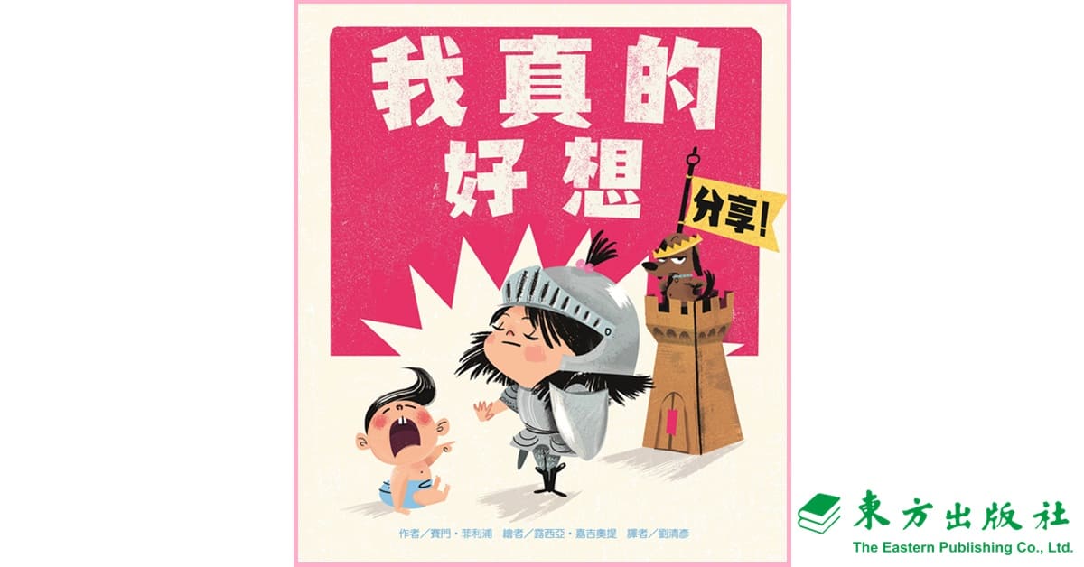 诚品书店松菸儿童馆|东方姐姐说故事《我真的好想分享!》