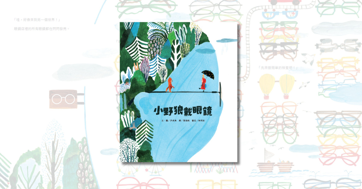 新北新板书店｜衣服姐姐说故事《小野狼戴眼镜》