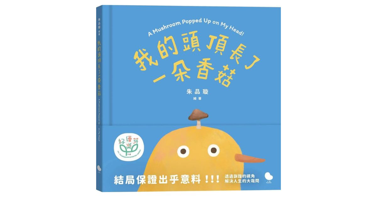 花蓮遠百書店 |誠品姐姐《我的頭頂長了一朵香菇》