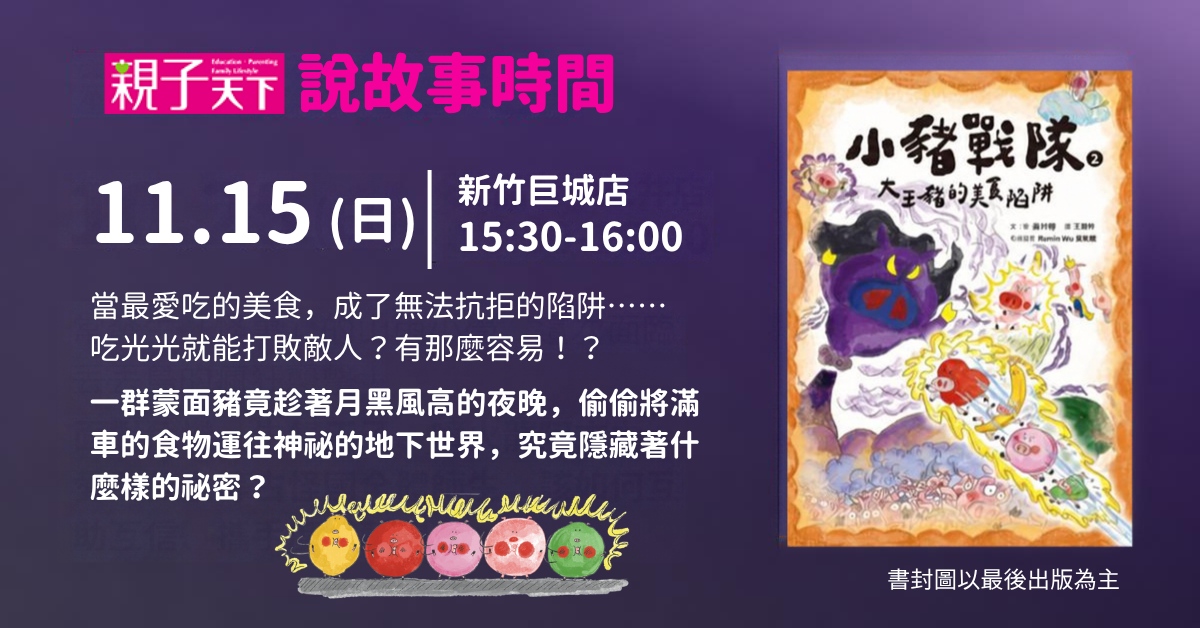 新竹巨城店｜親子天下故事屋《小豬戰隊2：大王豬的美食陷阱》