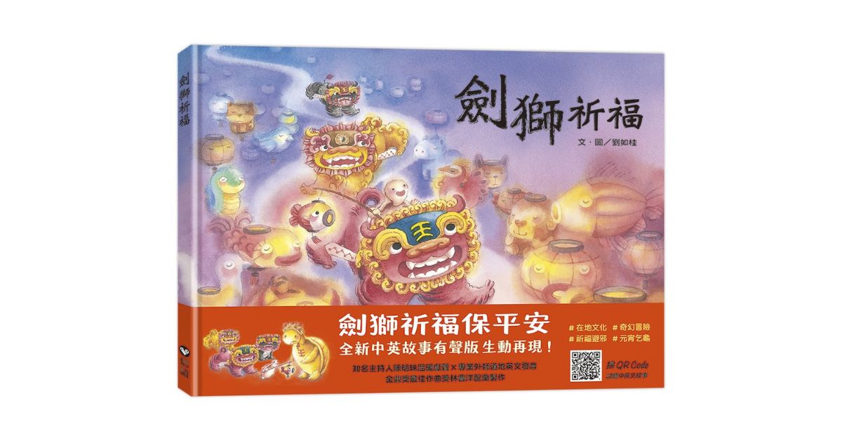 台北R79｜上谊姐姐说故事《剑狮祈福》