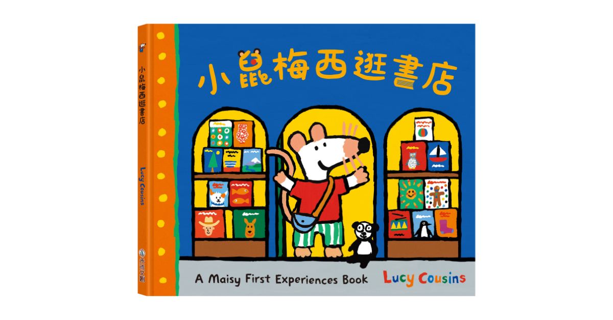 台北松菸儿童馆｜禾流童趣冒险：听故事《小鼠梅西逛书店》