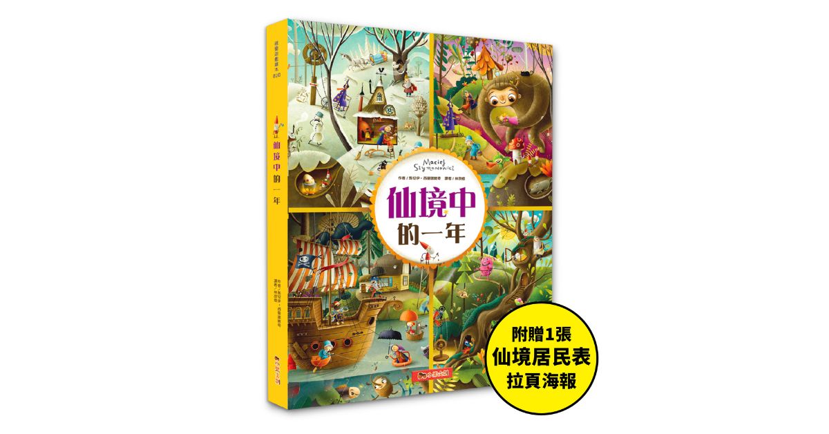 新北林口三井书店｜小果姐姐说故事《仙境中的一年》