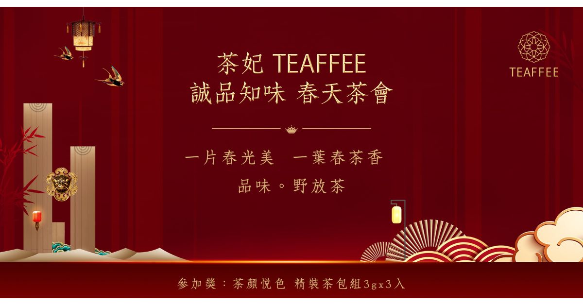 尋味玩食─茶妃‧誠品知味春天茶會｜認識有機野放茶