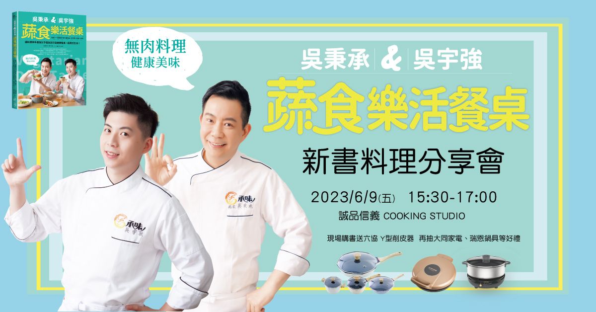 寻味玩食──欢迎来到「吴」与伦比的蔬式生活！ ｜《吴秉承＆吴宇强蔬食乐活餐桌》新书料理分享会