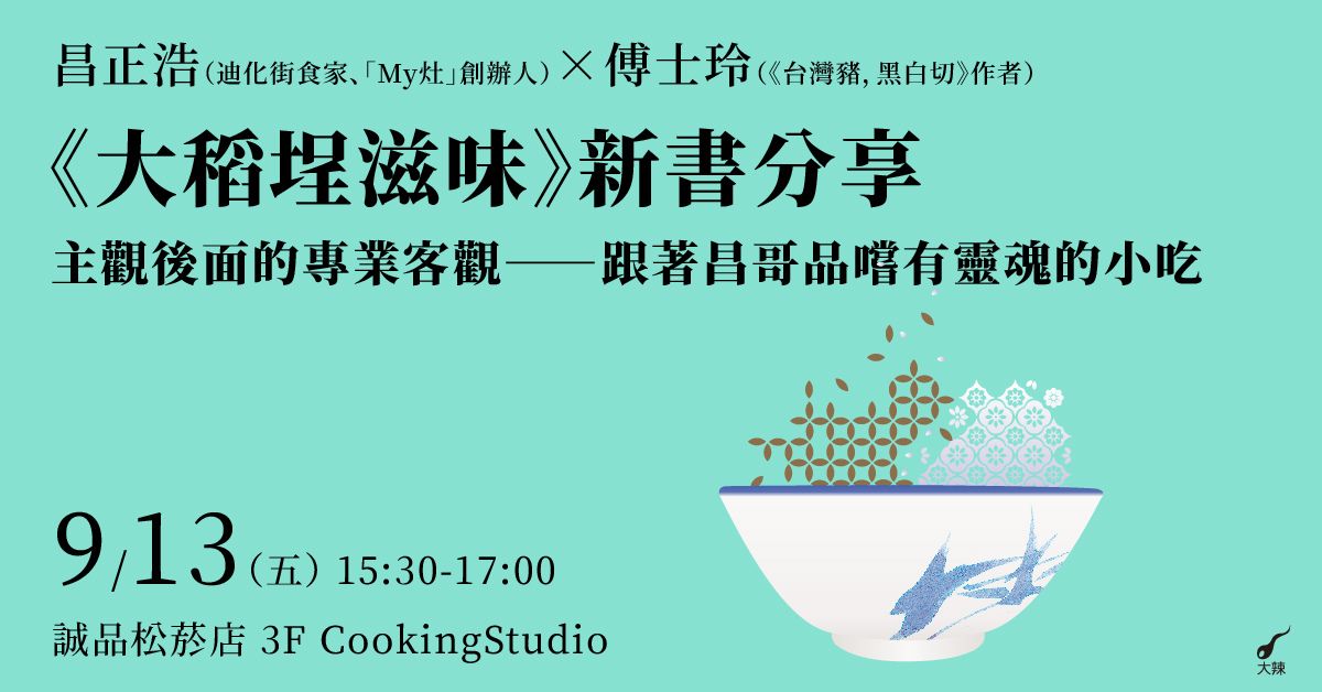 台北松菸 | 《尋味玩食》大稻埕滋味：迪化街食家的早餐物語