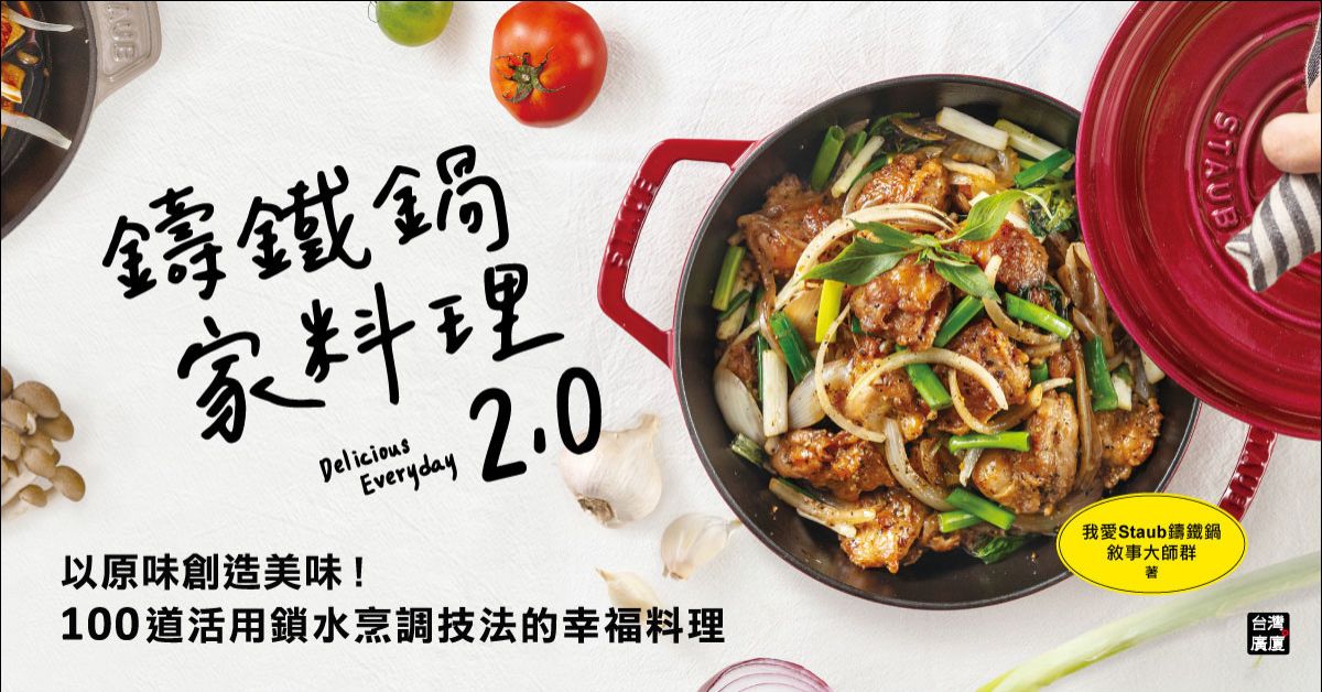 尋味玩食──料理一鍋美味，給孩子的絕佳成長提案！│《營養加倍！萬用鍋研究室》新書料理分享會