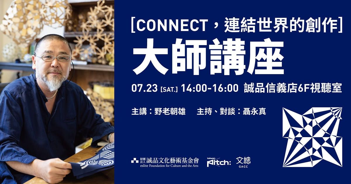 野老朝雄VS.聶永真【CONNECT,連結世界的創作】大師講座
