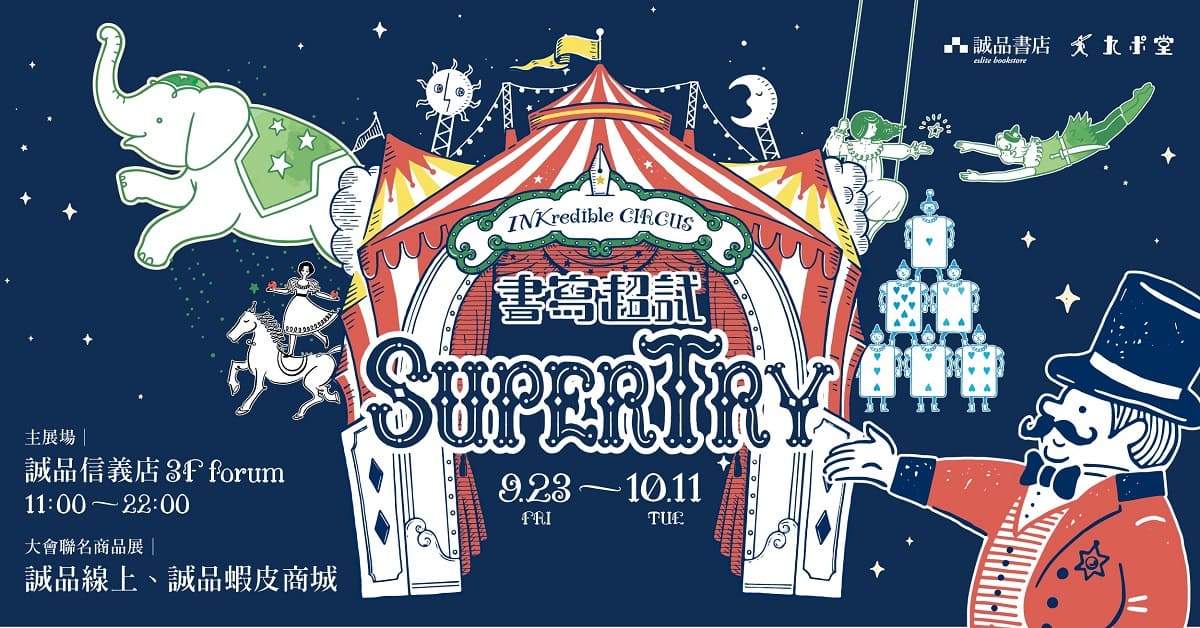 2022書寫超試 SUPERTRY【 INKredible Circus 】 9.23 FRI～10.11TUE 筆墨登台