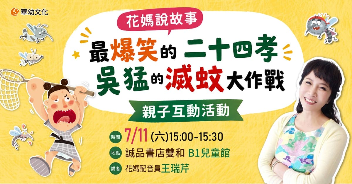 新北雙和比漾書店|花媽說故事:最爆笑的二十四孝《吳猛的滅蚊大作戰》親子互動活動
