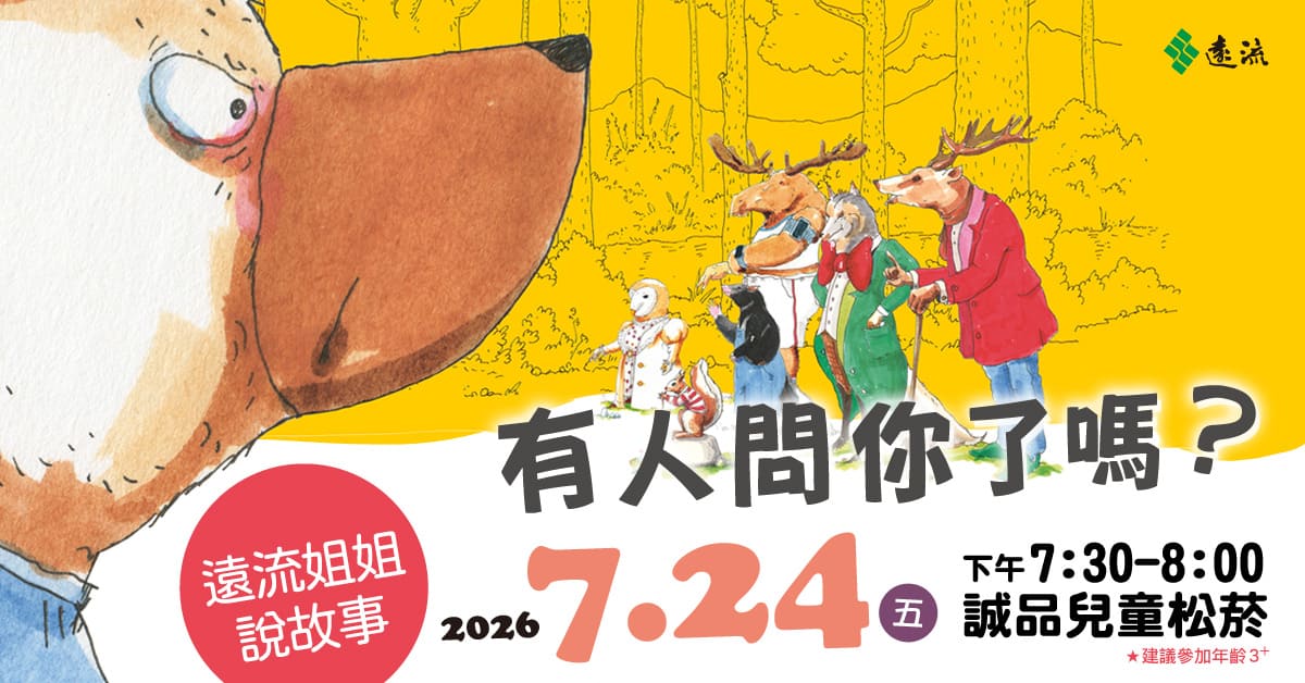 台北松菸兒童館|遠流姐姐說故事《有人問你了嗎?》