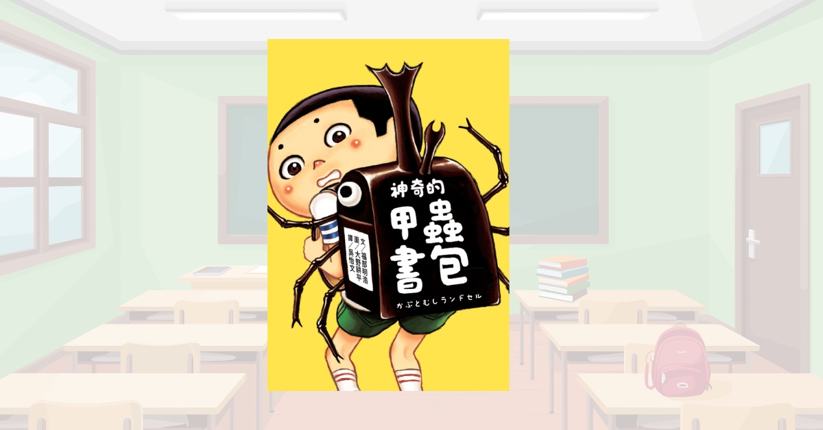 新北新板书店｜采实姐姐说故事《神奇的甲虫书包》