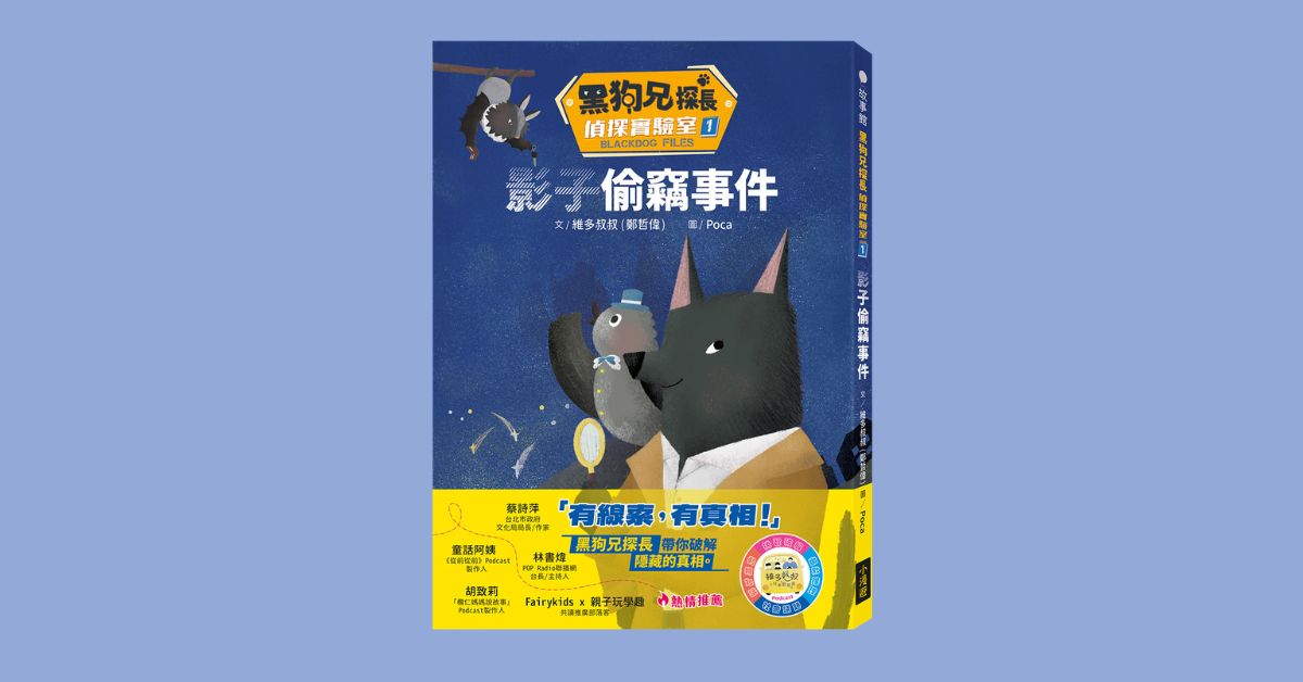 新北双和比漾书店｜维多叔叔说故事《黑狗兄的侦探实验室1：影子偷窃事件》
