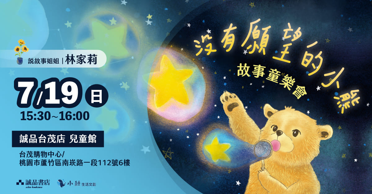 桃園台茂書店|《沒有願望的小熊》故事童樂會