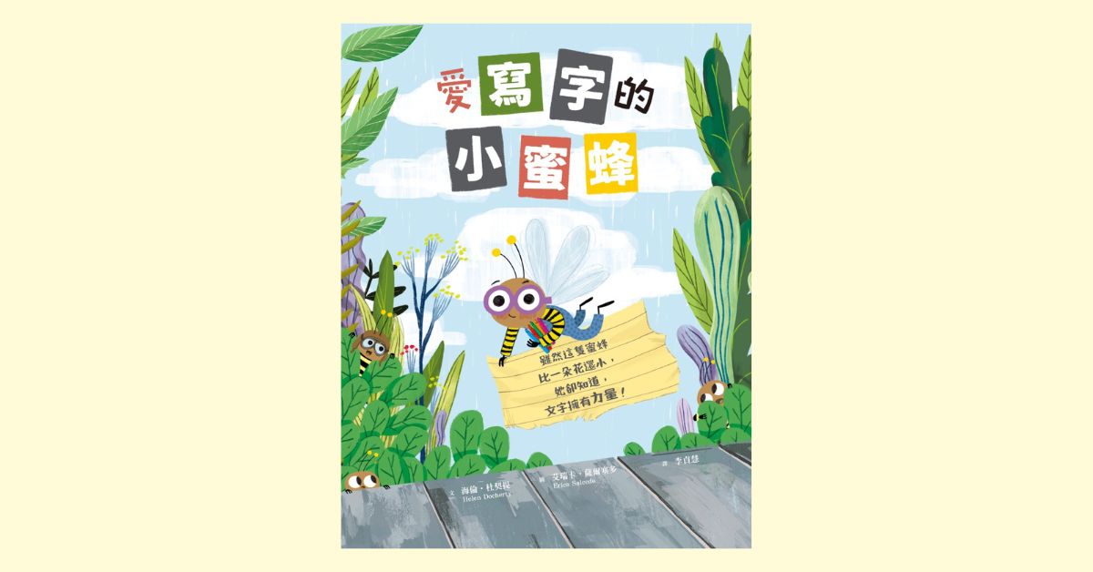 台北R79｜小光點姐姐說故事《愛寫字的小蜜蜂》