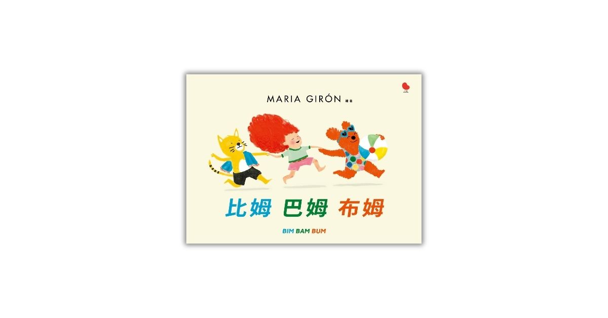 新北雙和比漾書店|小塊說故事團隊《比姆 巴姆 布姆》