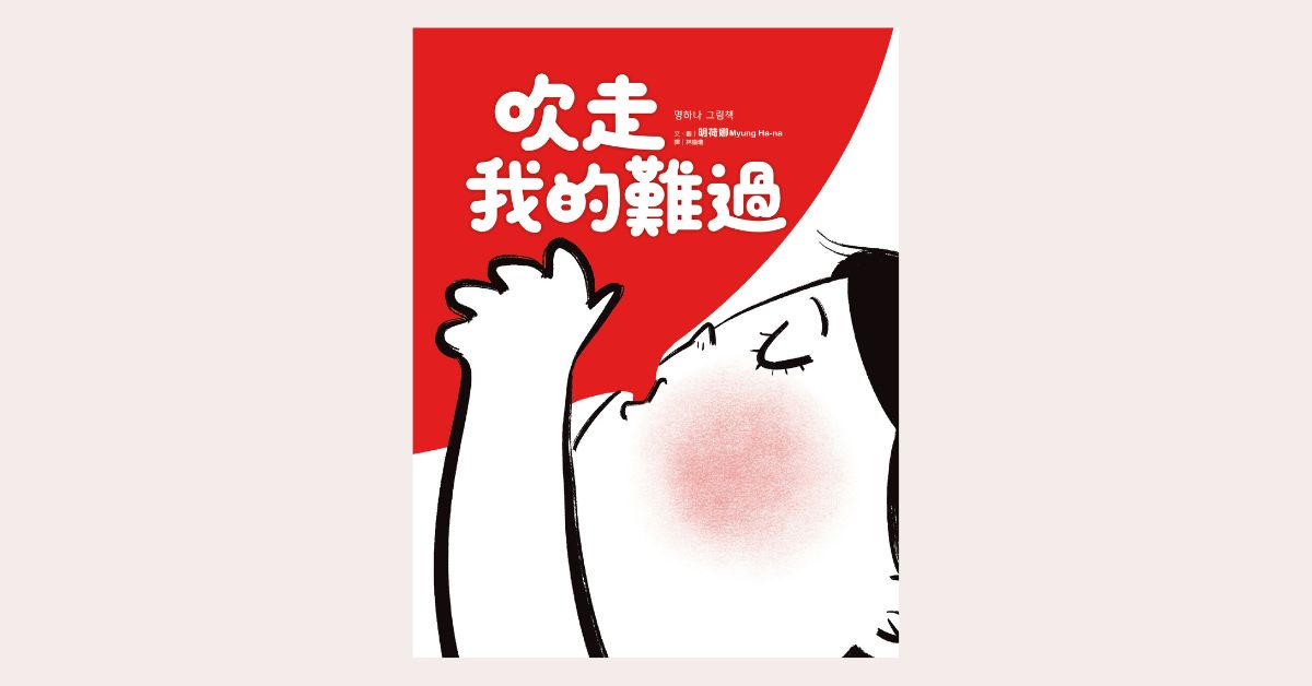 台北R79|小光點姐姐說故事《吹走我的難過》