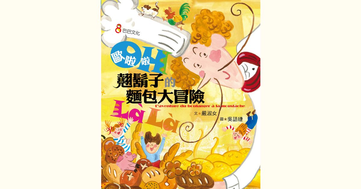 新北新店書店｜巴巴姐姐說故事《歐啦啦！翹鬍子的麵包大冒險》