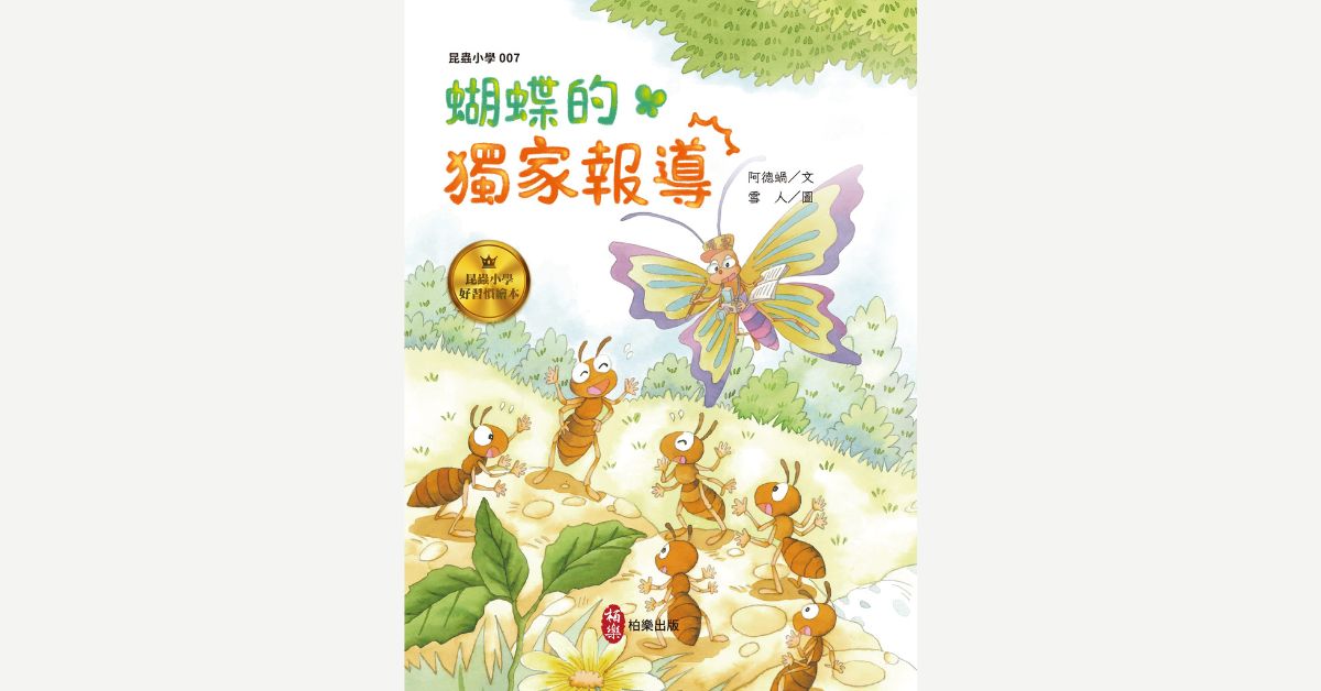 新北新店書店|柏樂姐姐說《昆蟲小學7:蝴蝶的獨家報導》