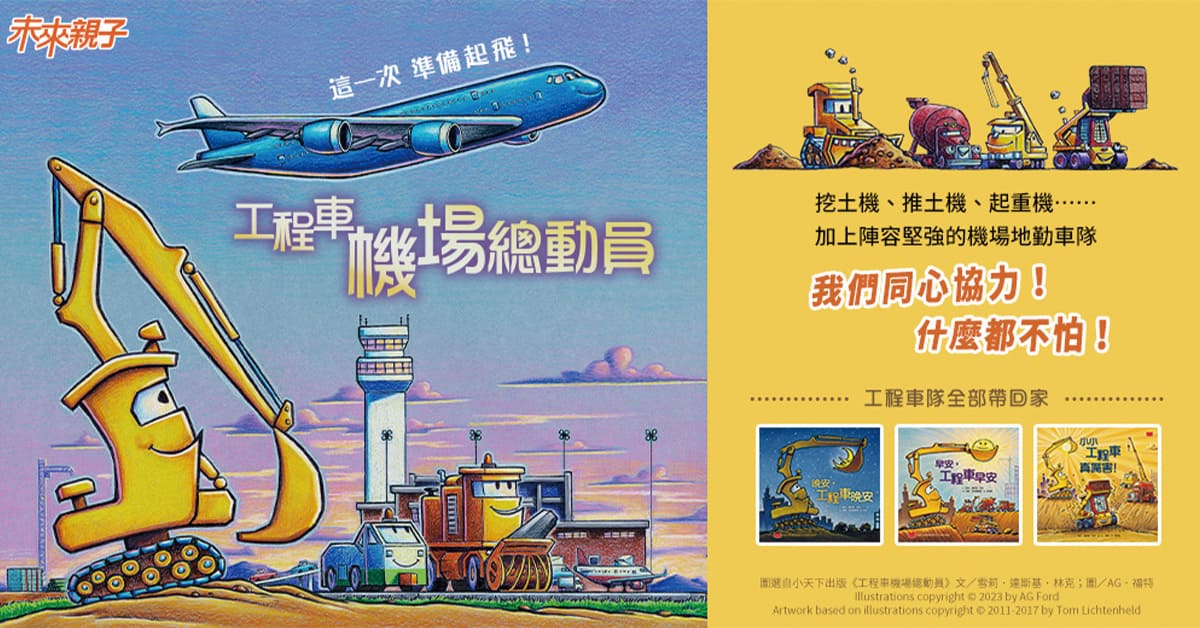 台北松菸兒童館｜未來姐姐說故事《工程車機場總動員》