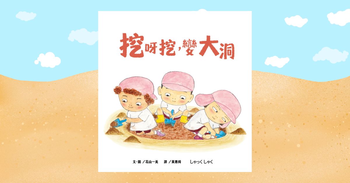 台北松菸儿童馆｜采实姐姐说故事《挖呀挖，变大洞》