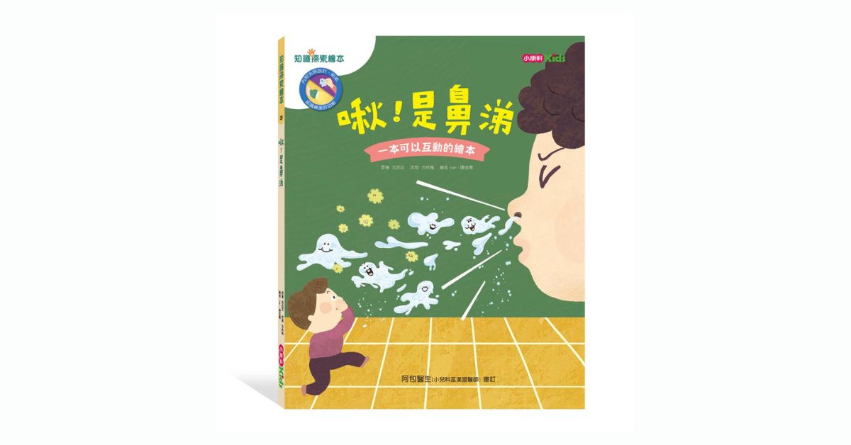 台北R79|小康軒說故事《啾!是鼻涕》