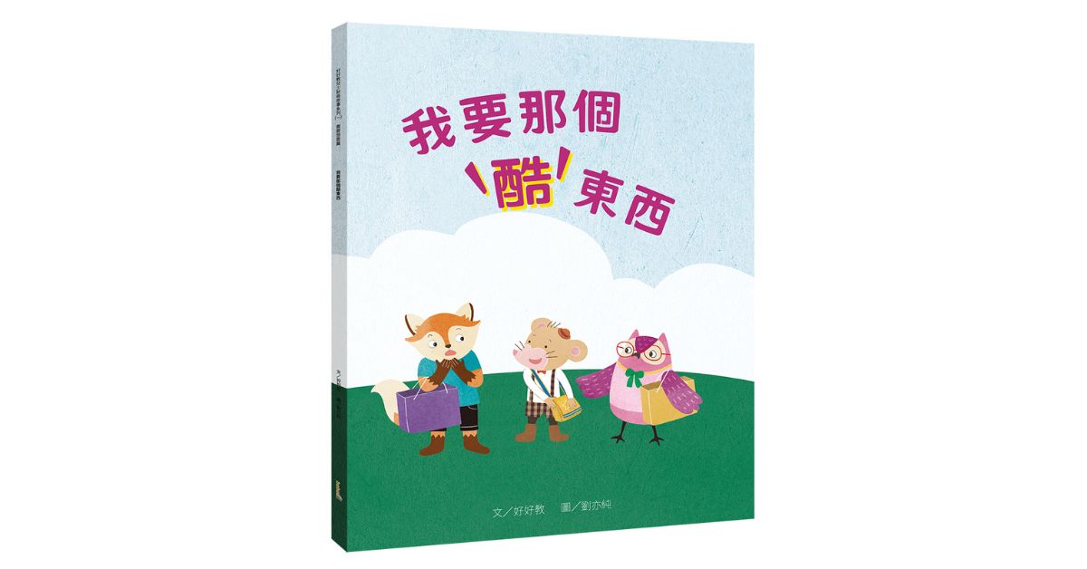 新北林口三井书店｜欣欣姐姐说故事《我要那个酷东西》