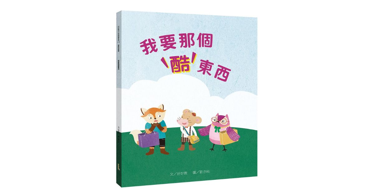 新北林口三井書店|包子老師說故事《我要那個酷東西》