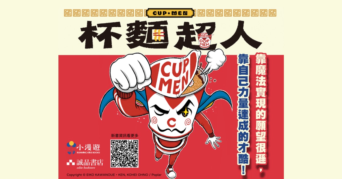 新北新板书店｜小漫游姐姐说故事《杯面超人》