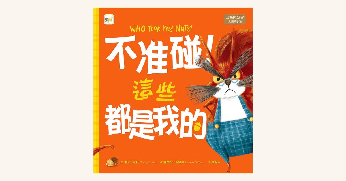 台北R79|猴子老師說故事《不准碰!這些都是我的》