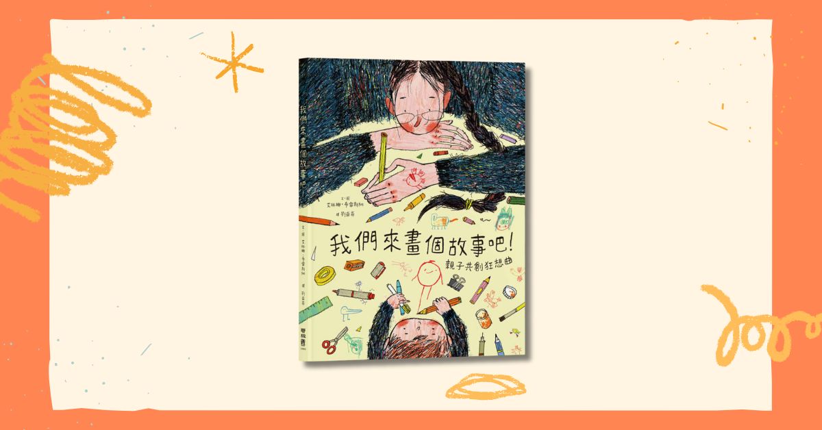 新北新板书店｜衣服老师说故事《我们来画个故事吧！》