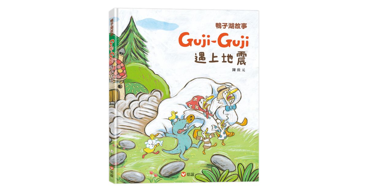 新北新板书店｜上谊姐姐说故事《Guji-Guji遇上地震》