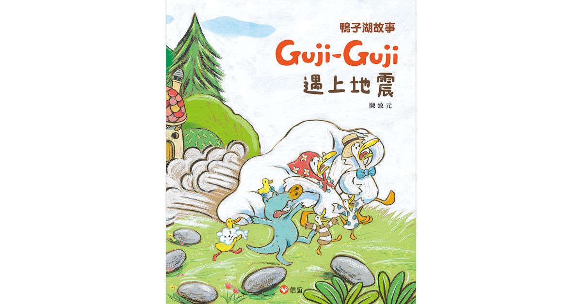 台北美丽华书店｜上谊姐姐说故事 《Guji Guji遇上地震》
