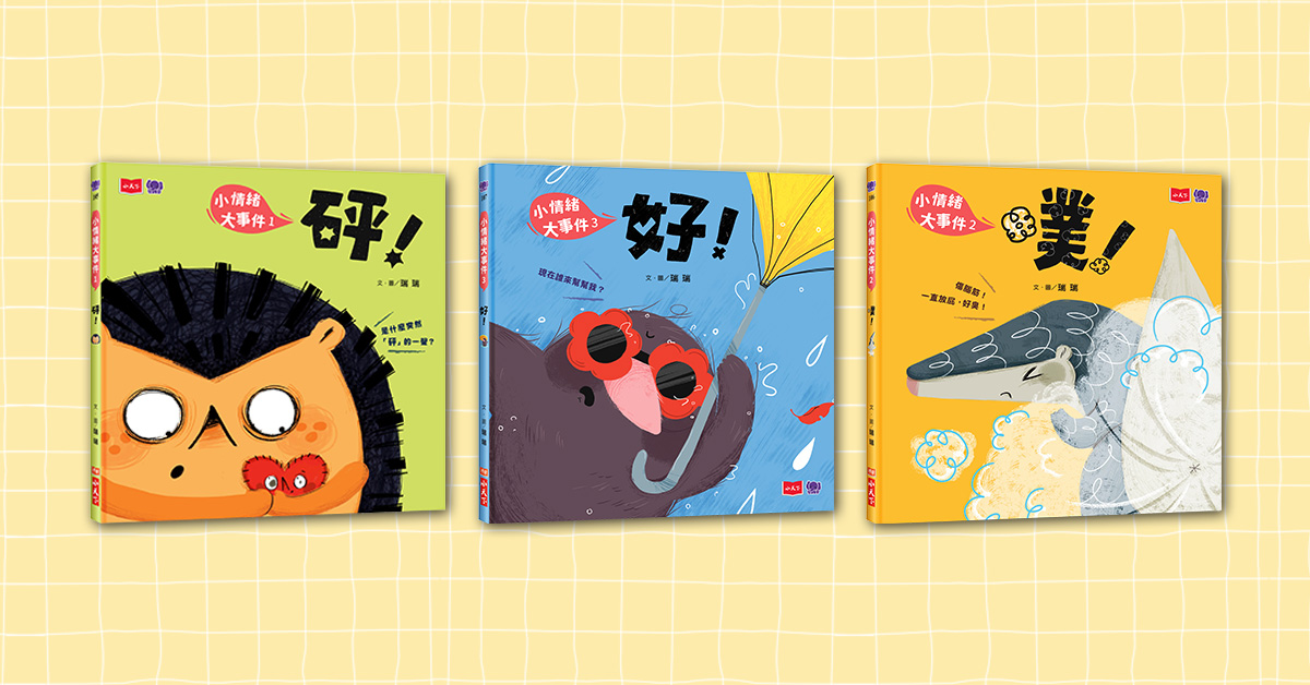 新北林口三井书店｜未来姐姐说故事《小情绪大事件》