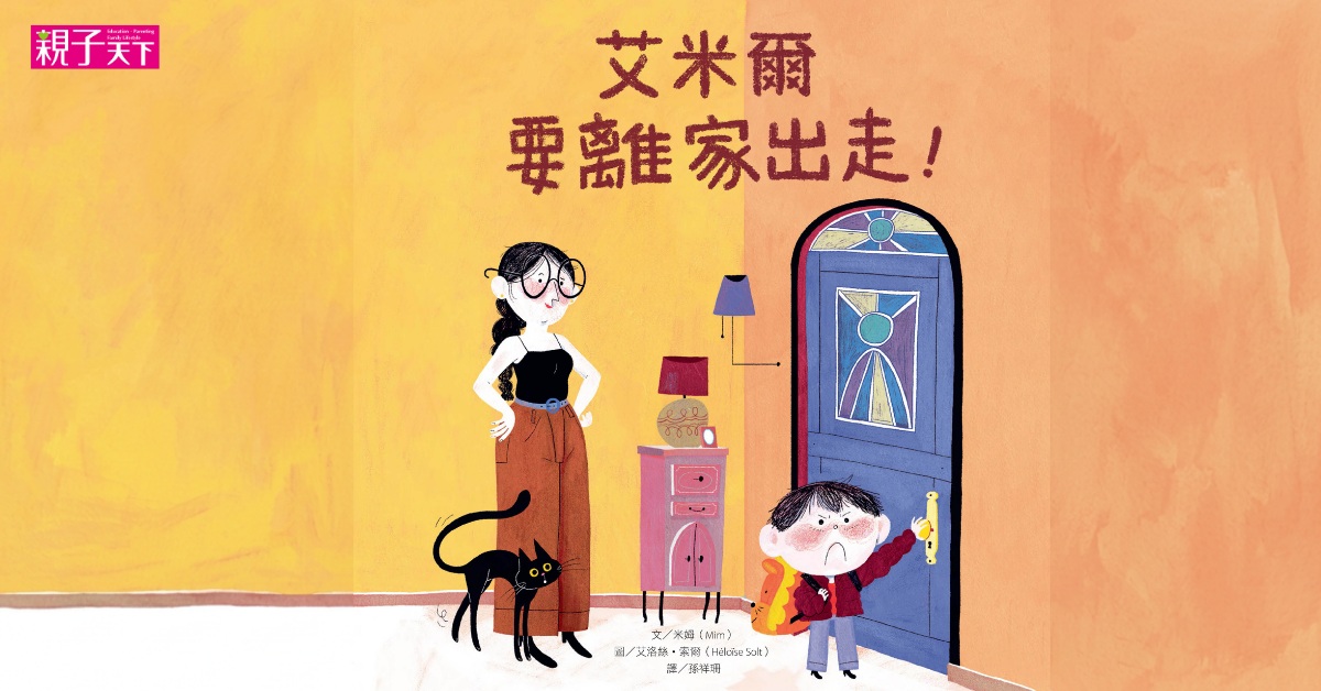 桃園台茂書店｜親子天下故事屋《艾米爾要離家出走！》