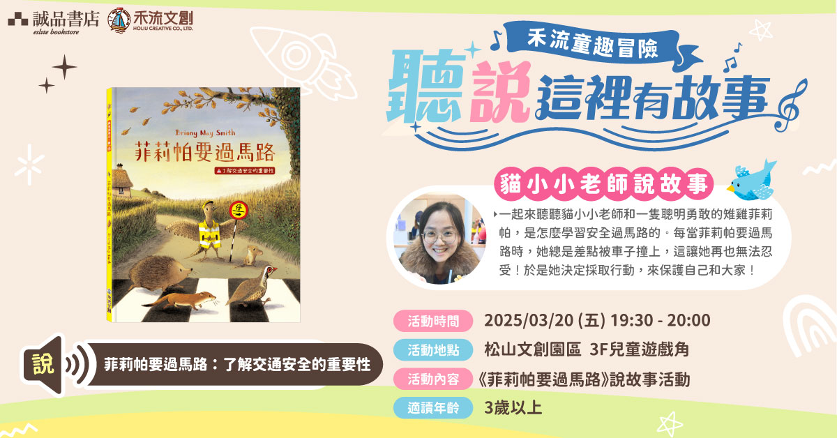 台北松菸儿童馆｜禾流童趣冒险：听故事《菲莉帕要过马路：了解交通安全的重要性》