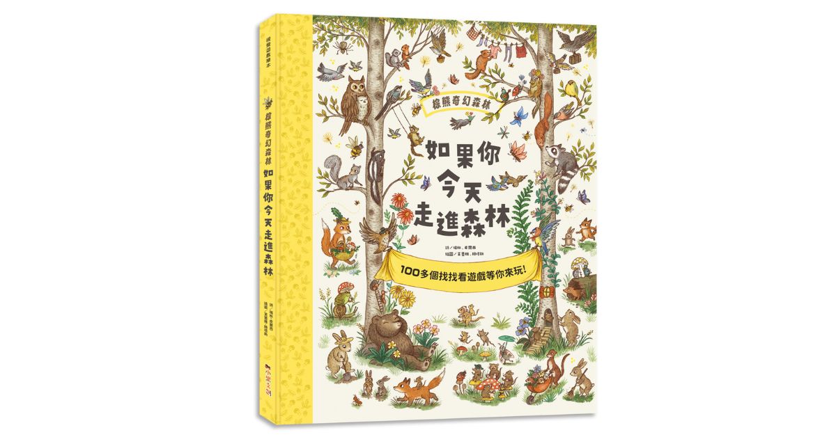 新北新店書店｜小果姐姐說《棕熊奇幻森林：如果你今天走進森林》