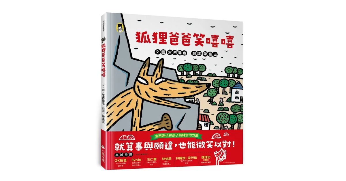 台北R79｜猴子老师说故事《狐狸爸爸笑嘻嘻》