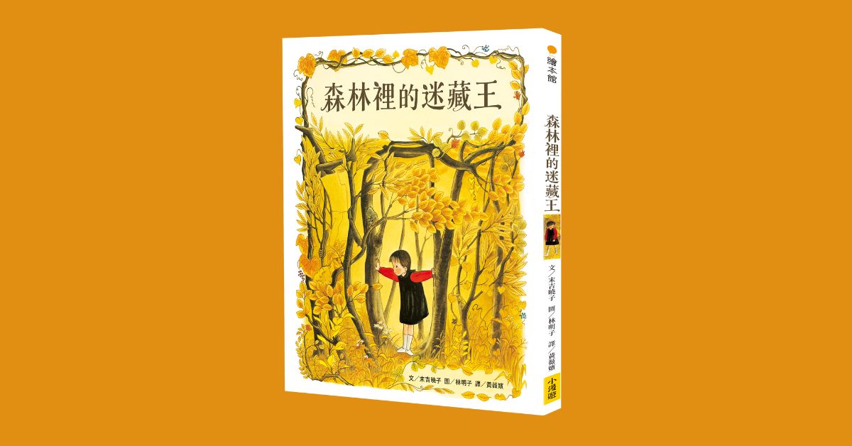 新北双和比漾书店｜小漫游姐姐说故事《森林里的迷藏王》