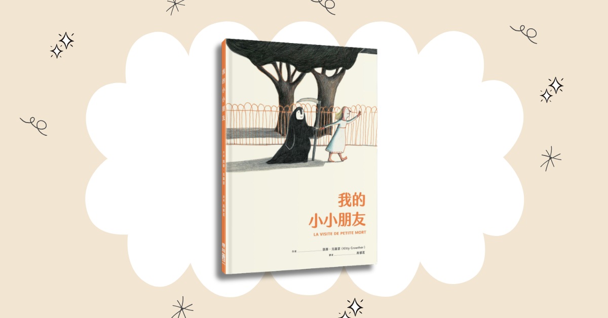 台北R79｜衣服老师说故事《我的小小朋友》