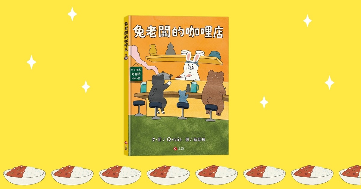 新北新板书店｜上谊姐姐说故事《兔老板的咖哩店》