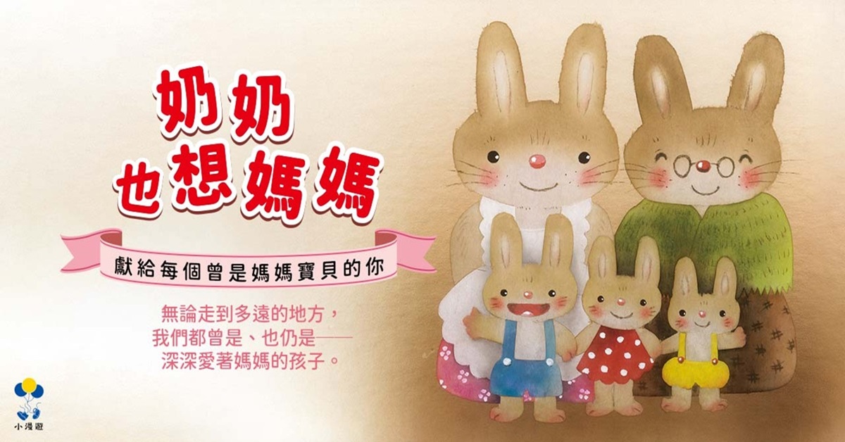 桃园台茂书店｜小漫游姐姐说故事《奶奶也想妈妈》