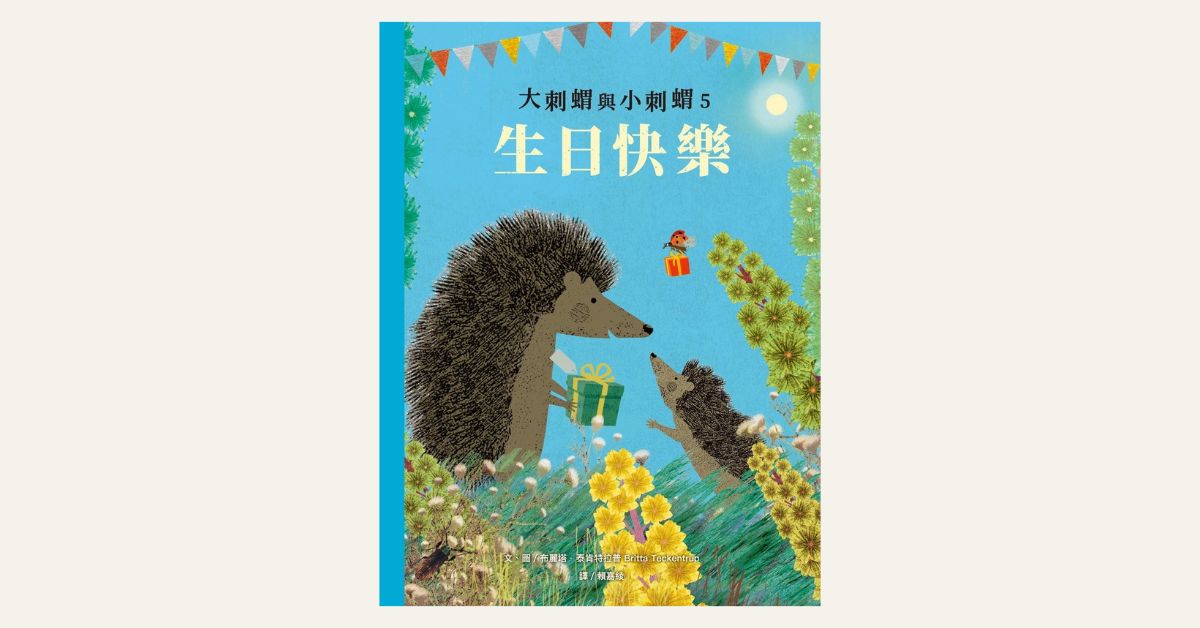 台北R79｜小光点姐姐说故事《大刺蝟与小刺蝟5：生日快乐》