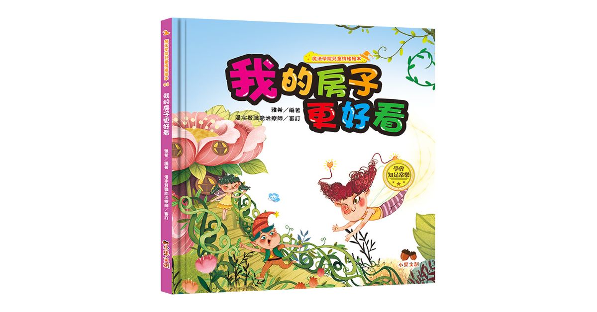 新北林口三井書店｜小果姐姐說故事《魔法學院兒童情緒繪本：我的房子更好看【學會知足常樂】》