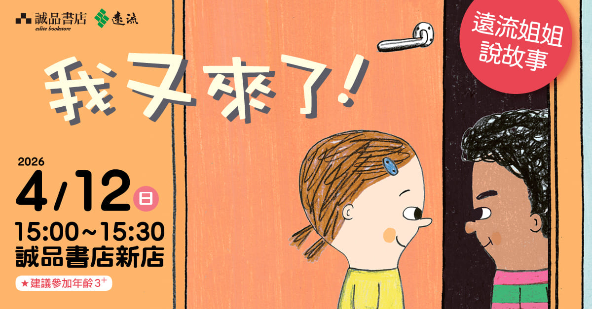新北新店書店｜遠流姐姐說故事《我又來了！》