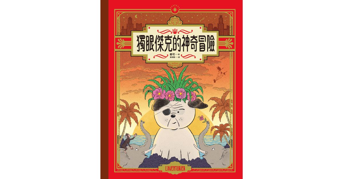 台北松菸儿童馆｜远流姐姐说故事《独眼杰克的神奇冒险》