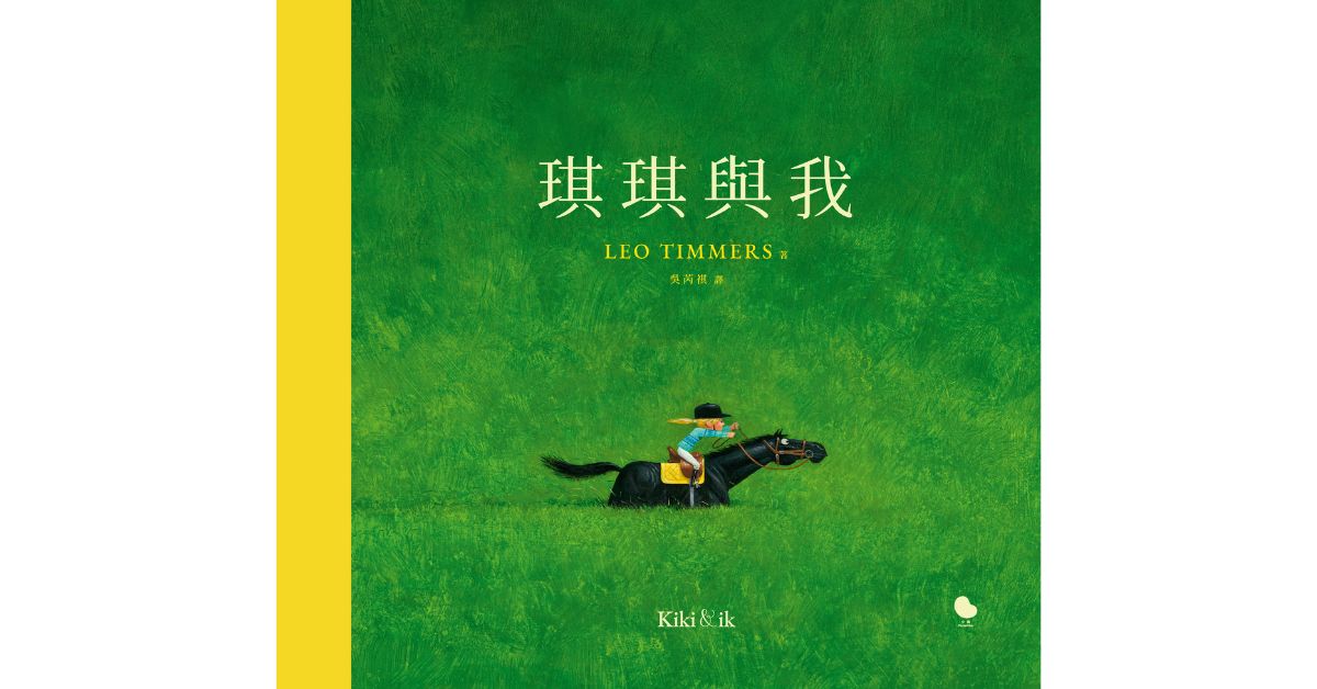 新北新店书店｜小块团队说故事《琪琪与我》