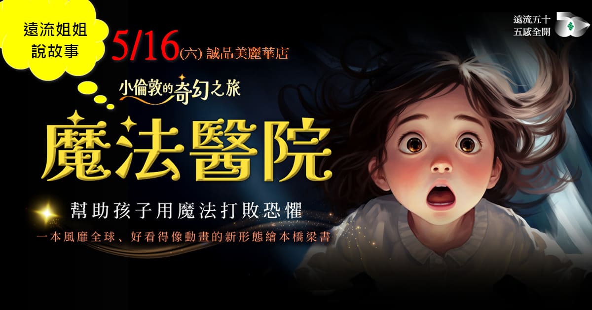 台北美丽华书店｜远流姐姐说故事《小伦敦的奇幻之旅：魔法医院》