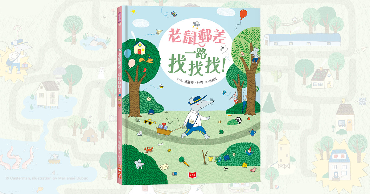 台北美麗華書店|未來姐姐說故事《老鼠郵差一路找找找》