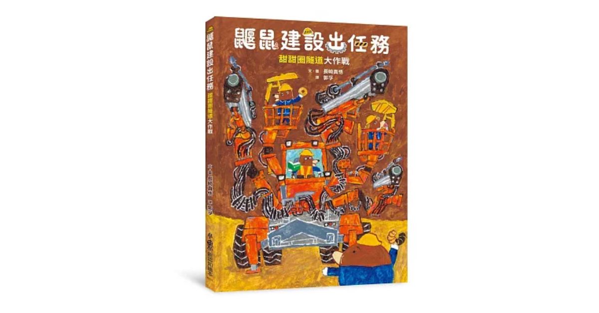 台北松菸儿童馆｜小鲁姐姐说故事《鼹鼠建设出任务》与工程车纸模型手作体验